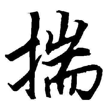 揣（其他字帖） 陆柬之