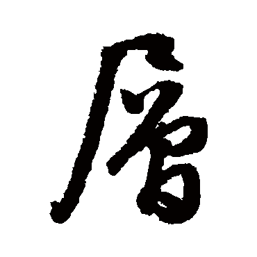 層（其他字帖） 文征明
