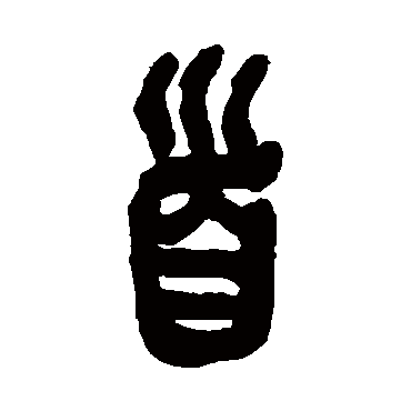 首（其他字帖） 吴昌硕