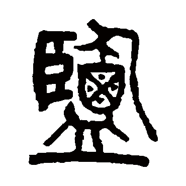 盐（其他字帖） 杨沂孙