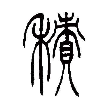 积（其他字帖） 吴让之