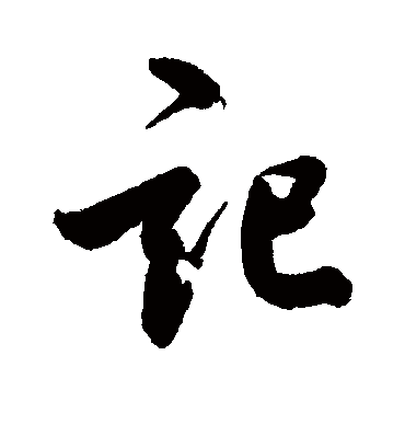 记（行书字帖） 鲜于枢