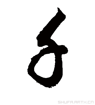 千（草书字帖） 敬世江
