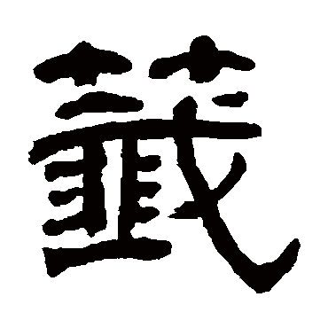 簽（其他字帖） 俞樾