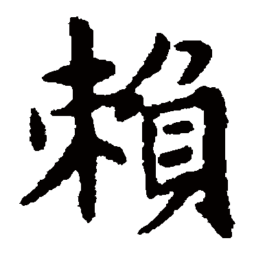 赖（楷书字帖） 赵孟頫