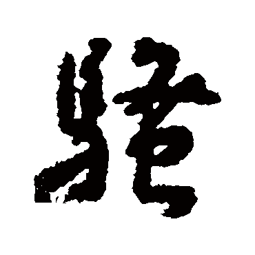 骚（其他字帖） 王宠