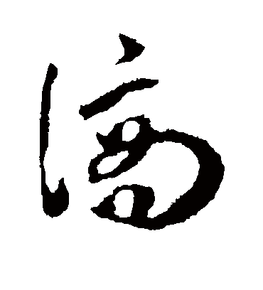滴（草书字帖） 王宠