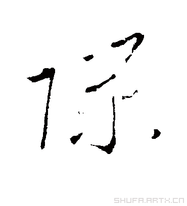 隙（草书字帖） 李世民