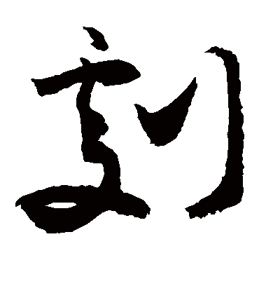 剧（草书字帖） 敬世江