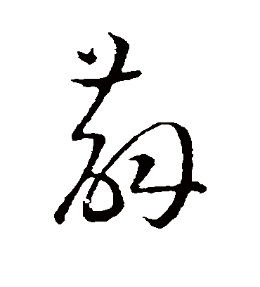 薜（草书字帖） 王宠