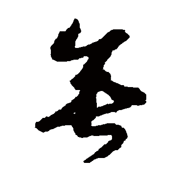 垂（其他字帖） 赵构