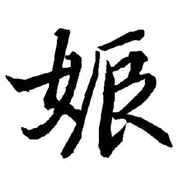 娠（其他字帖） 陆柬之