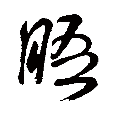 晤（其他字帖） 米芾