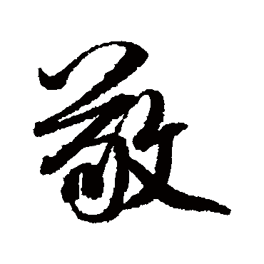 敬（其他字帖） 米芾