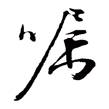 嘱（其他字帖） 文征明