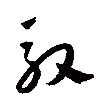 驭（其他字帖） 王宠