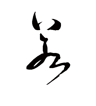 若（草书字帖） 米芾
