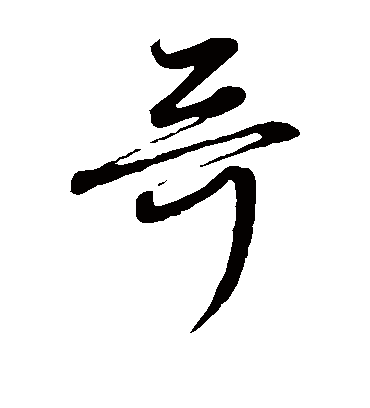 哥（草书字帖） 赵子昂