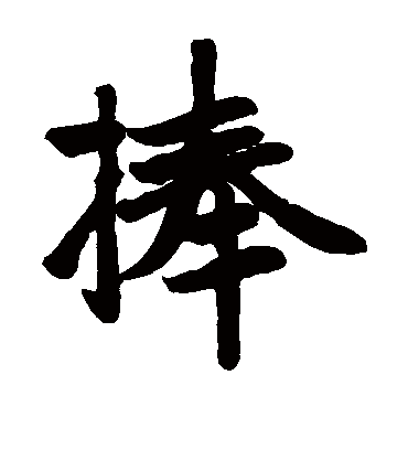 捧（楷书字帖） 赵孟頫