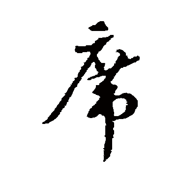 席（其他字帖） 蔡襄