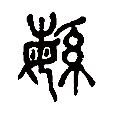 繁（其他字帖） 杨沂孙