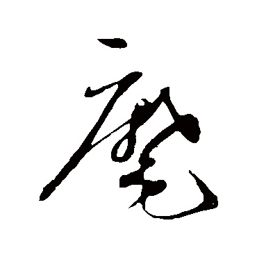 麾（其他字帖） 蔡襄