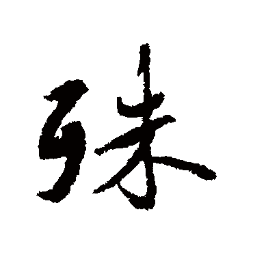 殊（其他字帖） 蔡襄
