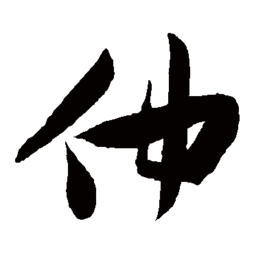 仲（其他字帖） 张瑞图