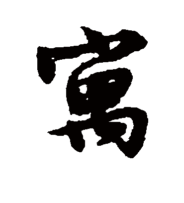 寓（行书字帖） 文征明