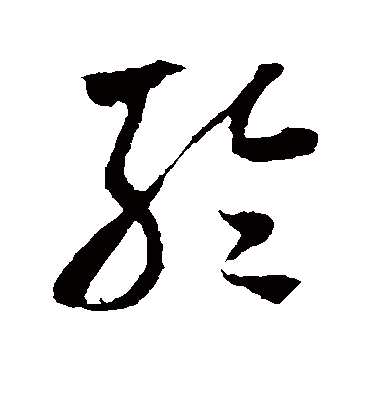 轮（草书字帖） 米芾