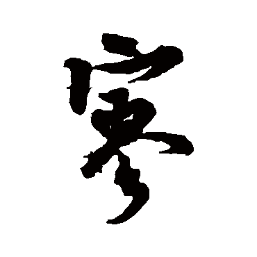 寥（其他字帖） 米芾