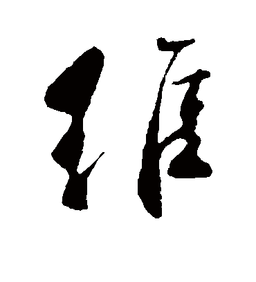 维（草书字帖） 颜真卿