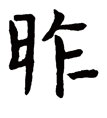 昨（楷书字帖） 代国公主碑