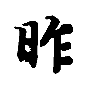 昨（其他字帖） 陆柬之