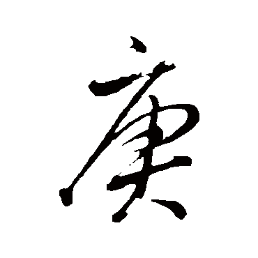 庚（其他字帖） 董其昌