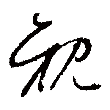 親（其他字帖） 怀素