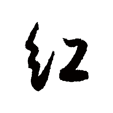 紅（其他字帖） 薛绍彭