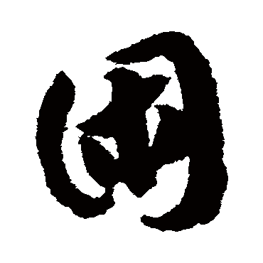 困（其他字帖） 赵构