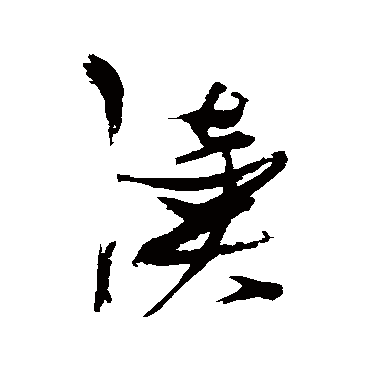 读（其他字帖） 张瑞图