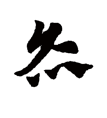 灸（草书字帖） 赵子昂