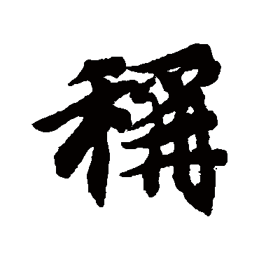 稱（其他字帖） 智永
