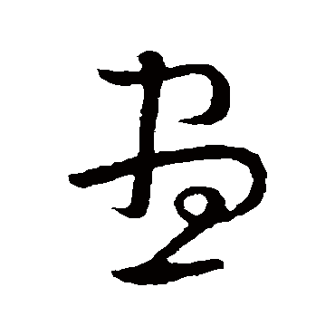 晝（其他字帖） 怀素