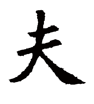 夫（楷书字帖） 王羲之