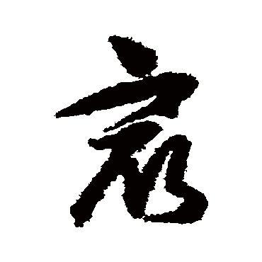 最（其他字帖） 王守仁