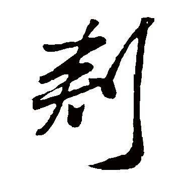 刺（其他字帖） 米芾