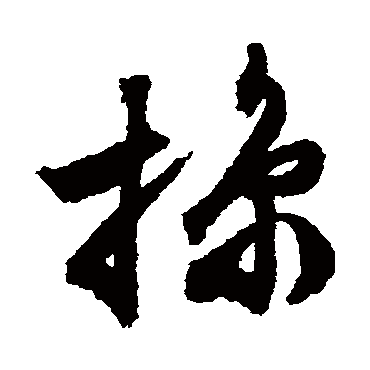 掠（其他字帖） 文征明