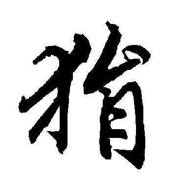 狷（其他字帖） 陆柬之