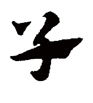 子（草书字帖） 赵子昂