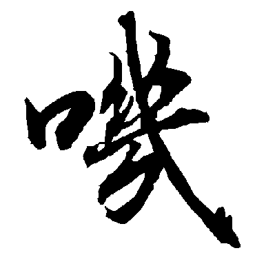 嘰（其他字帖） 陆柬之