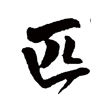 匹（其他字帖） 王铎